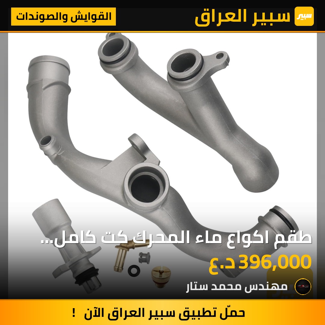 طقم اكواع ماء المحرك كت كامل من اصغر كوع لاكبر كوع متوفر بيع كت كامل او قطعه معينه | سبير