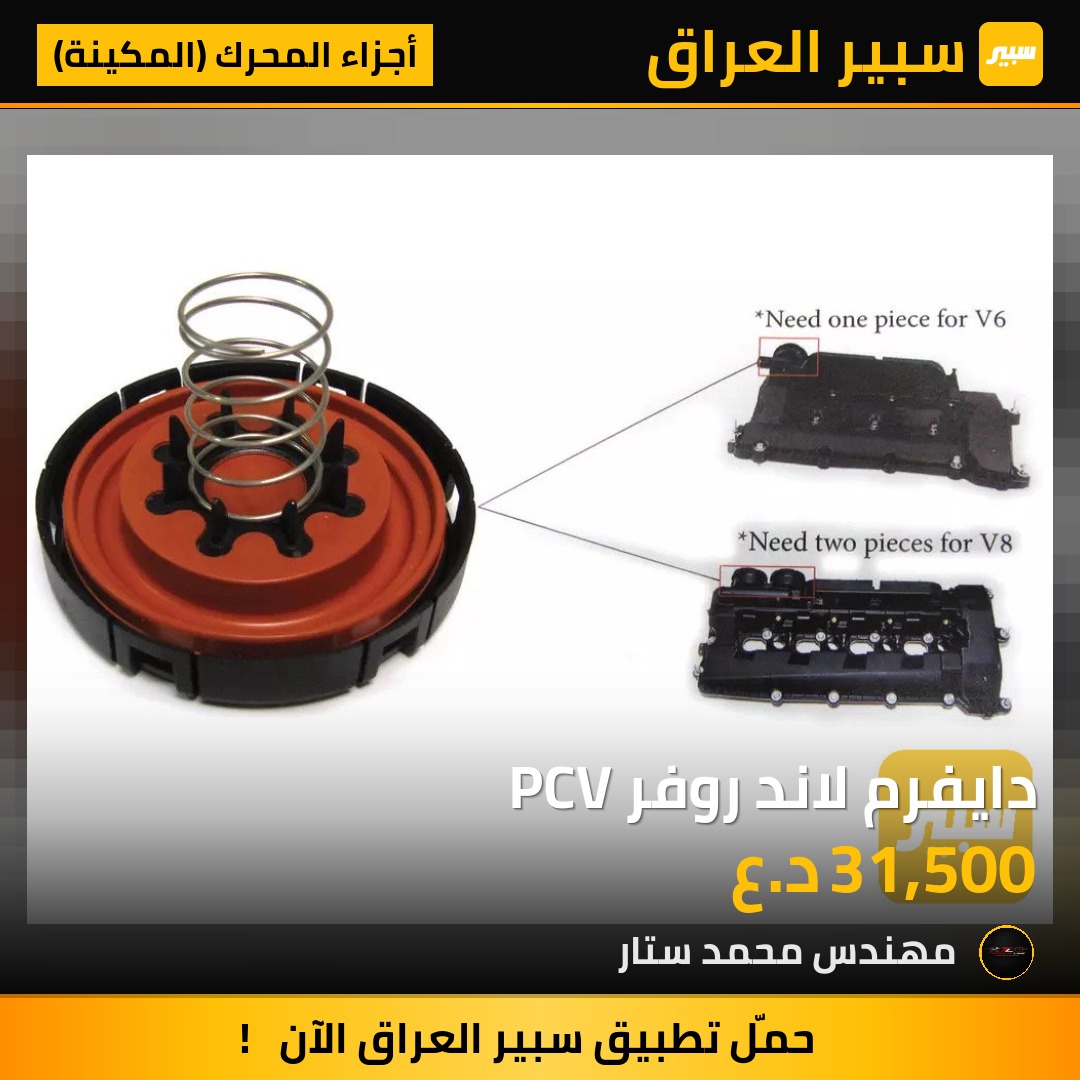 دايفرم لاند روفر PCV | سبير