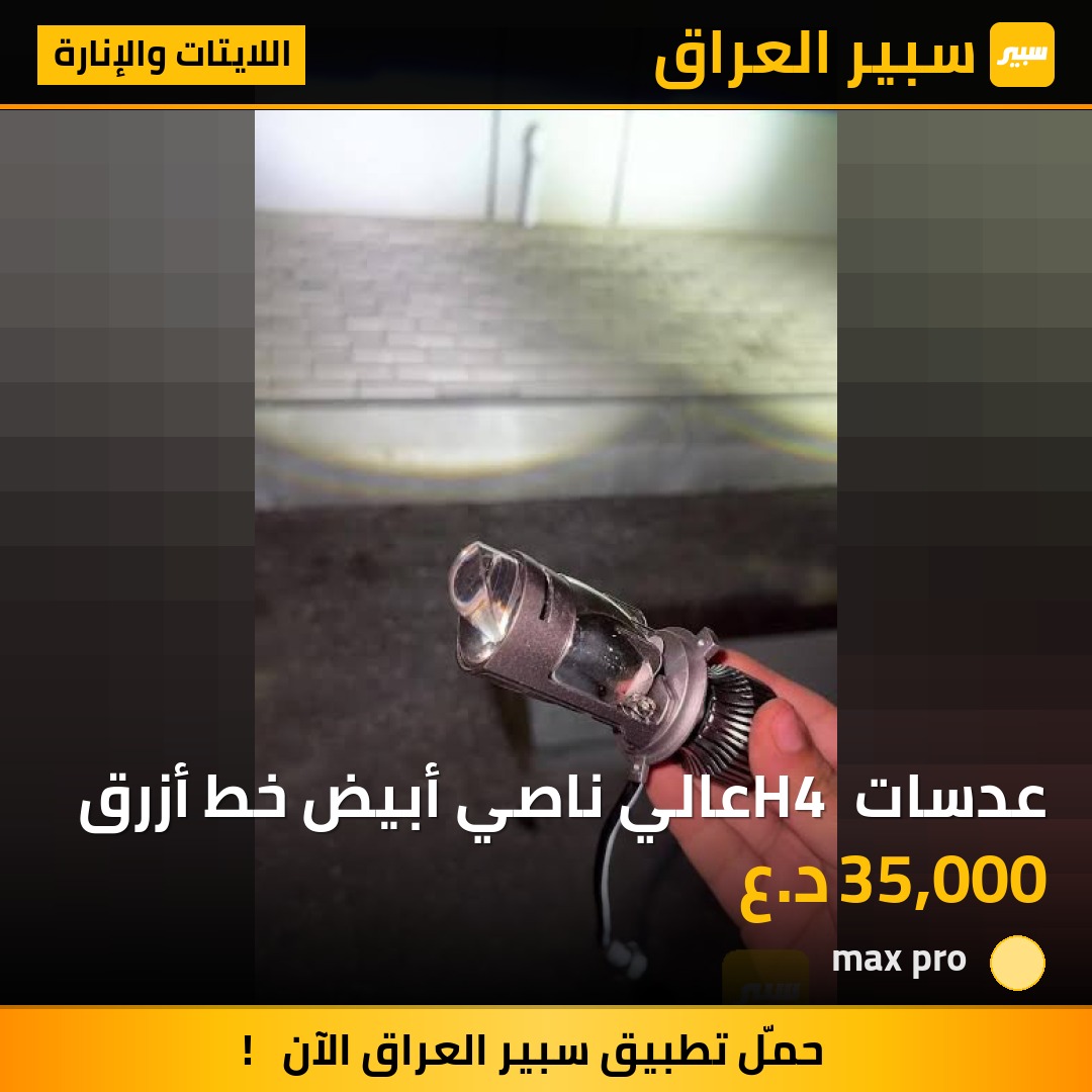 عدسات H4 عالي ناصي أبيض خط أزرق | سبير