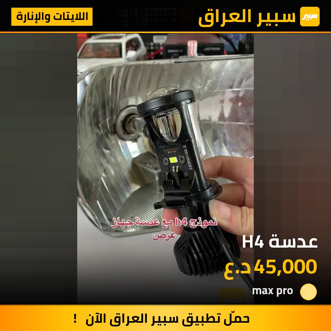 عدسة H4 | سبير
