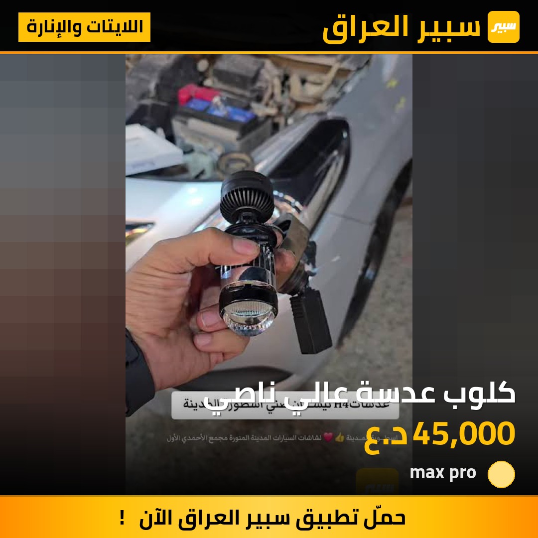 كلوب عدسة عالي ناصي | سبير