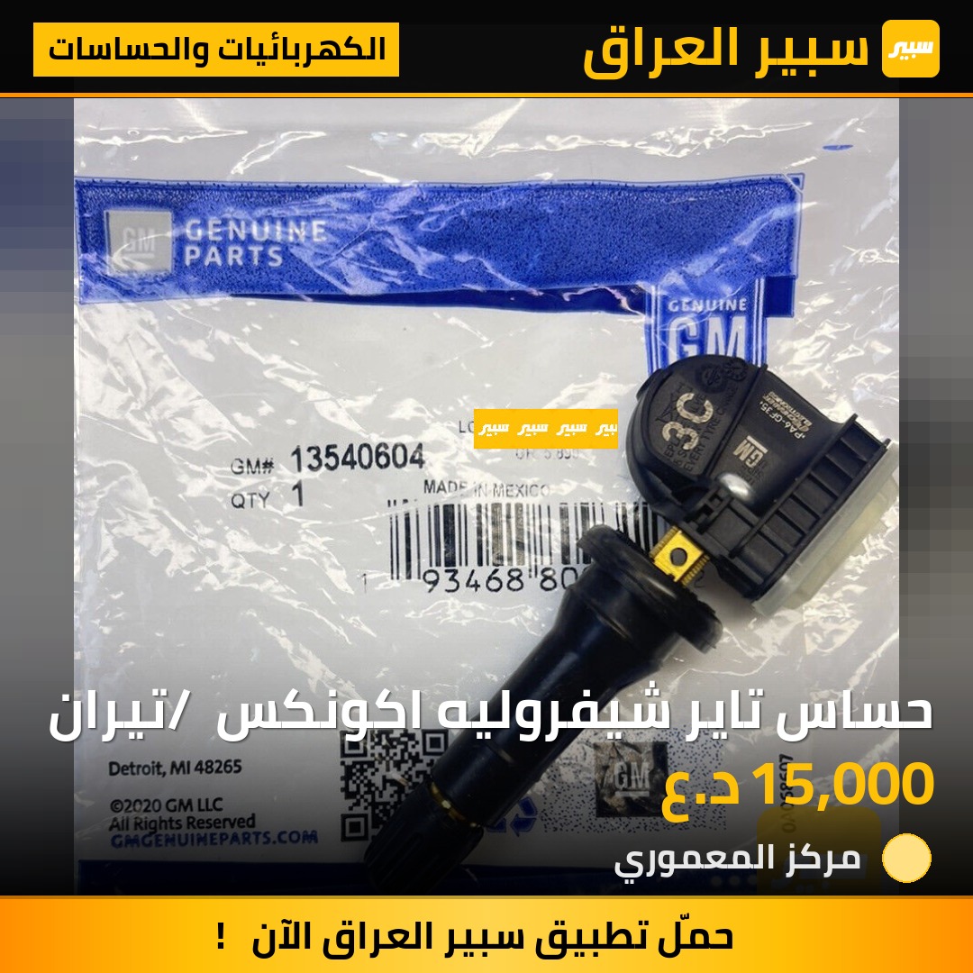 حساس تاير شيفروليه اكونكس / تيران | سبير