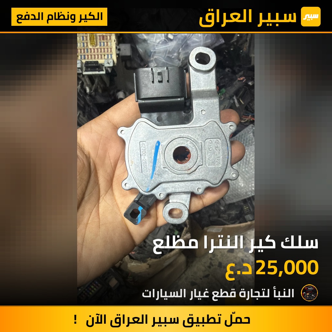 سلك كير النترا مظلع | سبير