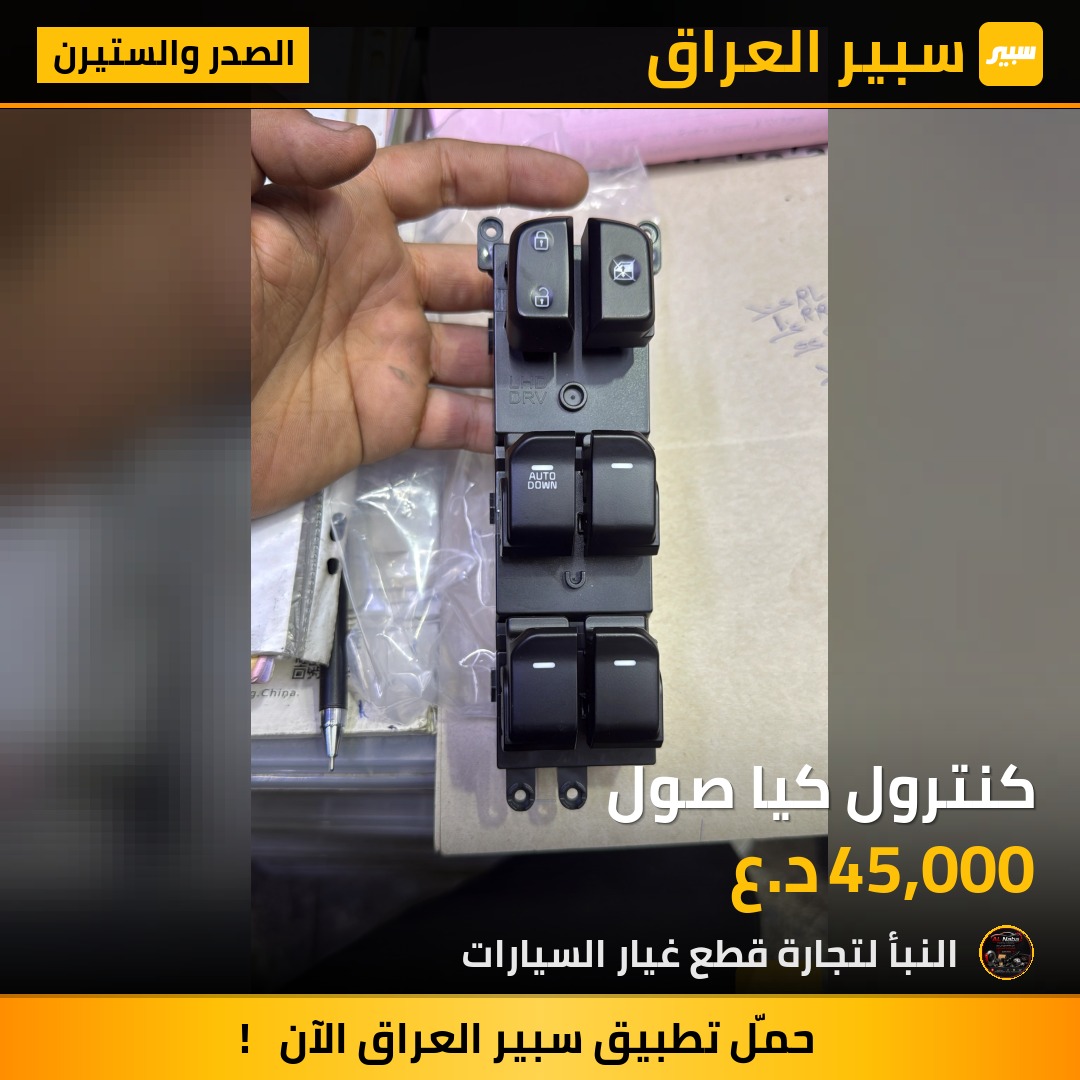 كنترول كيا صول | سبير