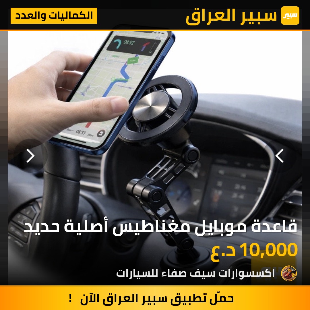 قاعدة موبايل مغناطيس أصلية حديد | سبير