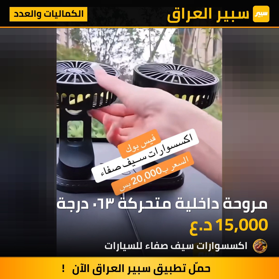 مروحة داخلية متحركة ٣٦٠ درجة | سبير