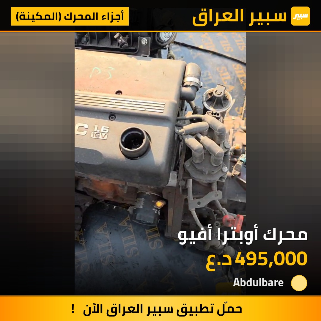 محرك أوبترا أفيو | سبير