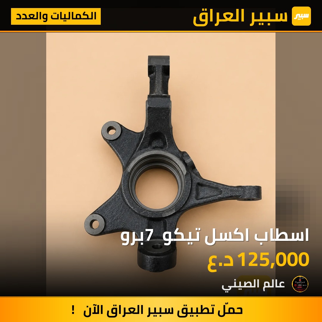 اسطاب اكسل تيكو 7 برو | سبير