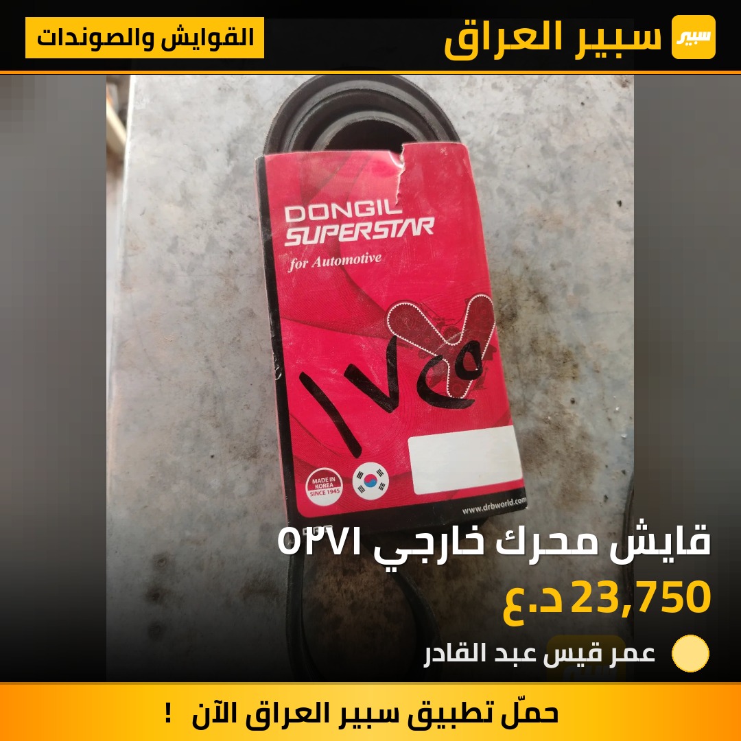 قايش محرك خارجي ١٧٢٥ | سبير