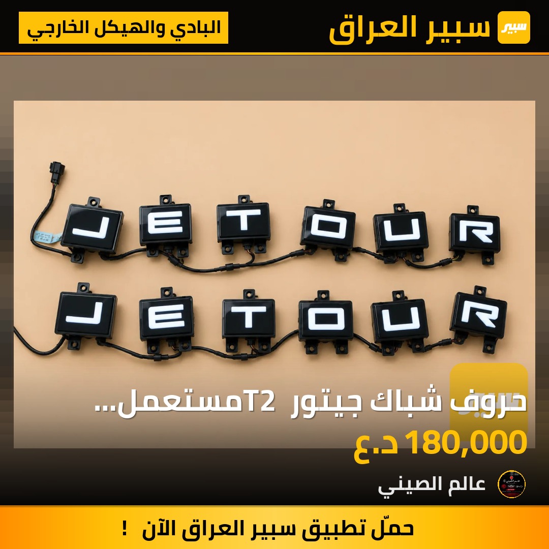 حروف شباك جيتور T2 مستعمل حاوية اصلي | سبير