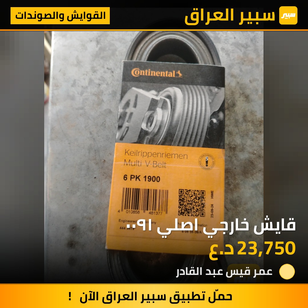 قايش خارجي اصلي ١٩٠٠ | سبير