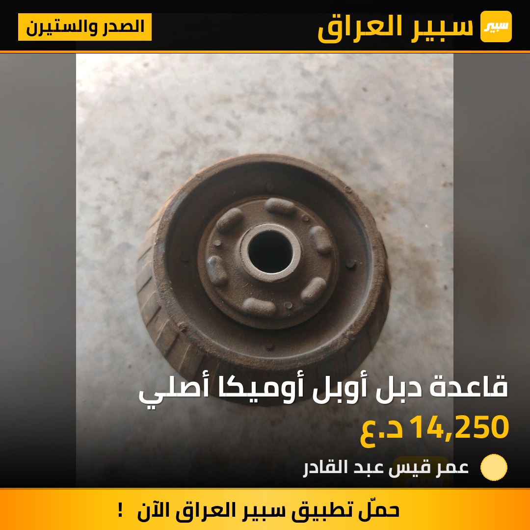 قاعدة دبل أوبل أوميكا أصلي | سبير
