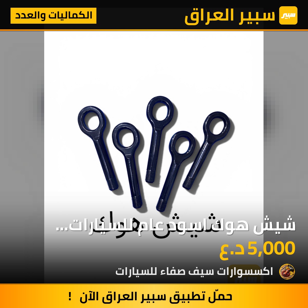شيش هوك اسود عام للسيارات الصالون | سبير