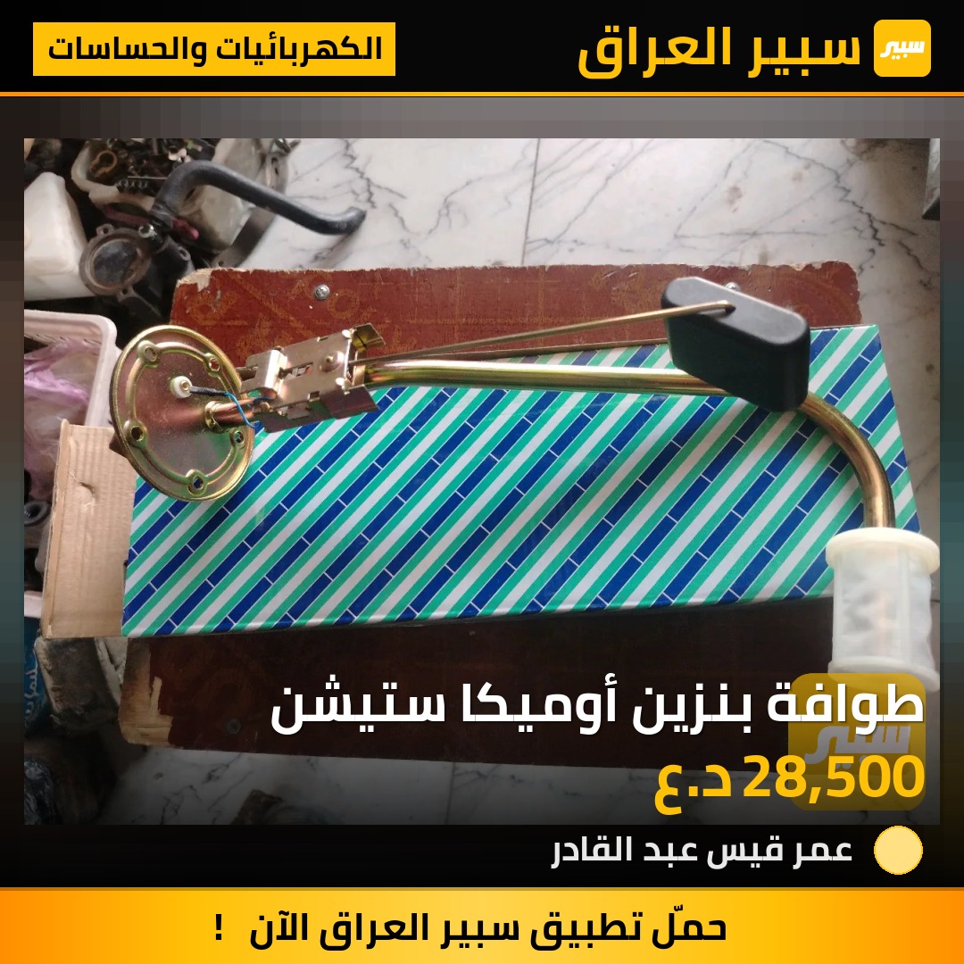 طوافة بنزين أوميكا ستيشن | سبير