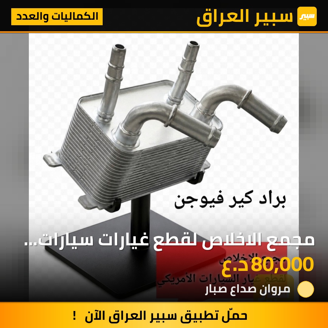 مجمع الاخلاص لقطع غيارات سيارات امريكي | سبير