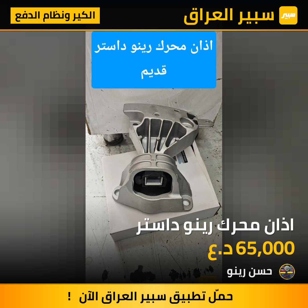 اذان محرك رينو داستر | سبير