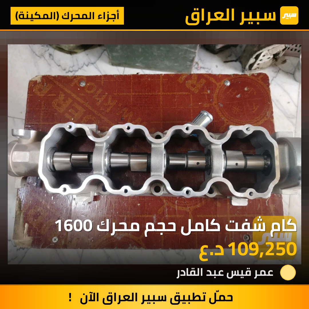 كام شفت كامل حجم محرك 1600 | سبير