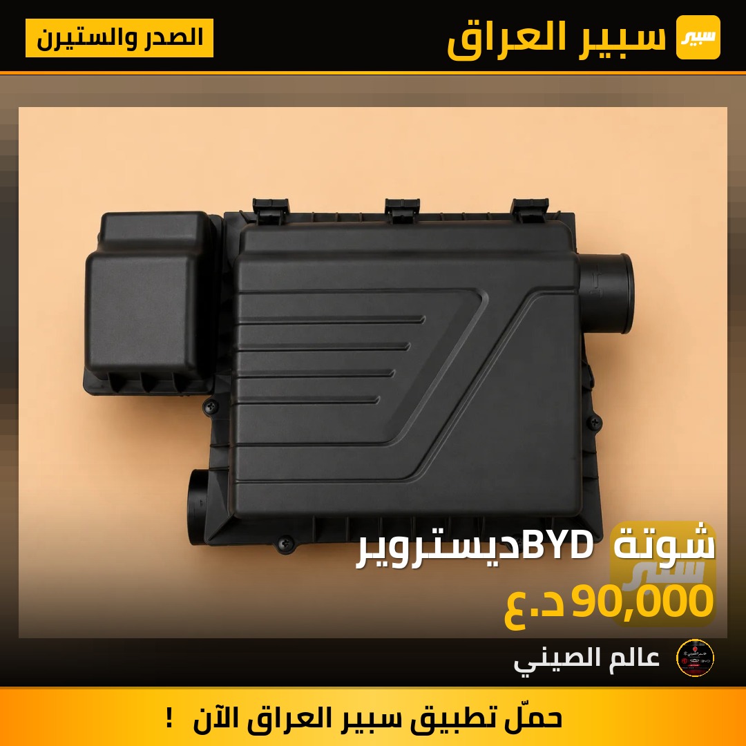 شوتة BYD ديستروير | سبير