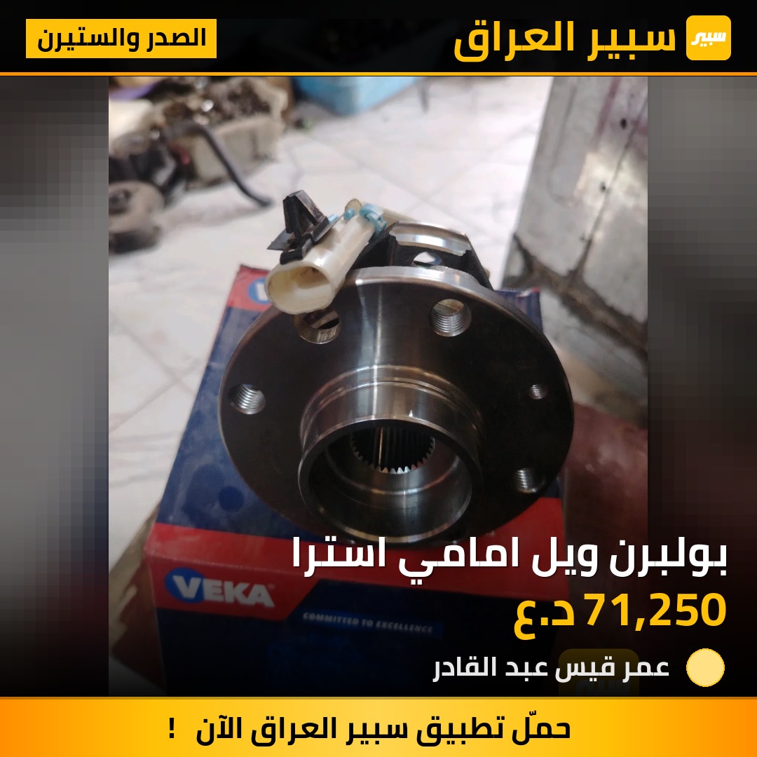 بولبرن ويل امامي استرا | سبير