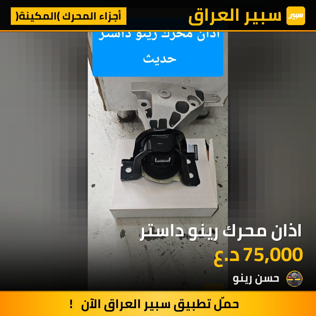 اذان محرك رينو داستر | سبير