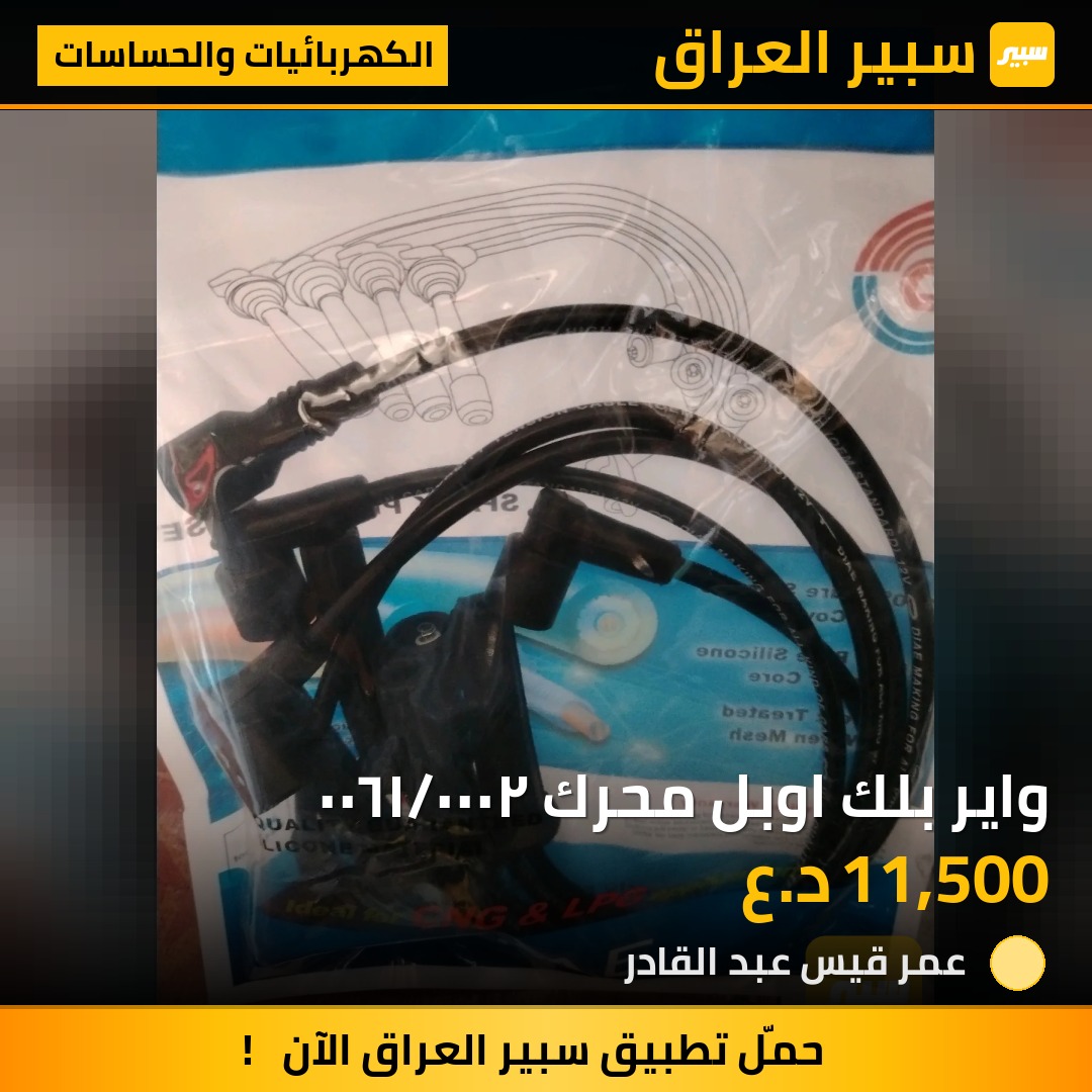 واير بلك اوبل محرك ٢٠٠٠/١٦٠٠ | سبير