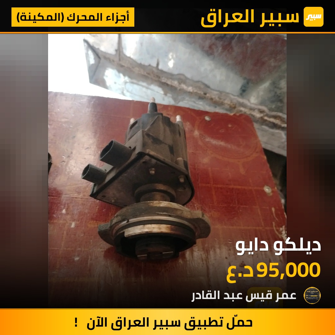 ديلكو دايو | سبير