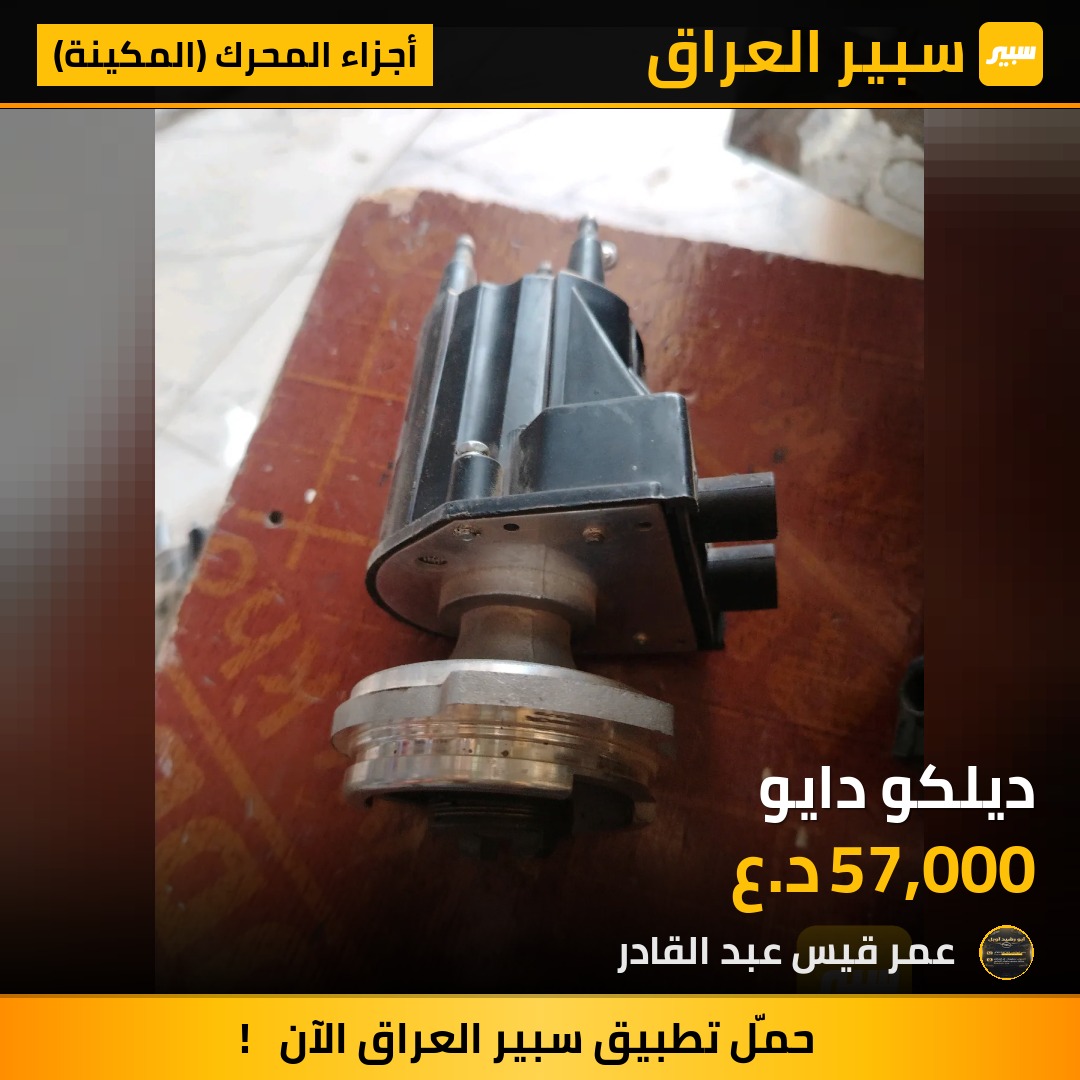 ديلكو دايو | سبير