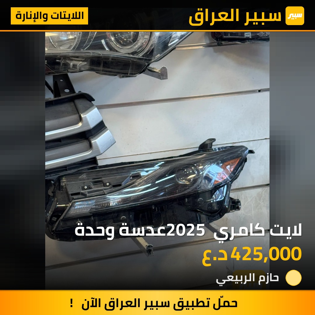 لايت كامري 2025 عدسة وحدة | سبير