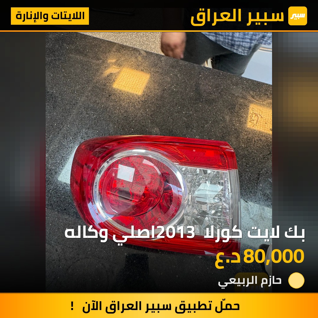 بك لايت كورلا 2013 اصلي وكاله | سبير