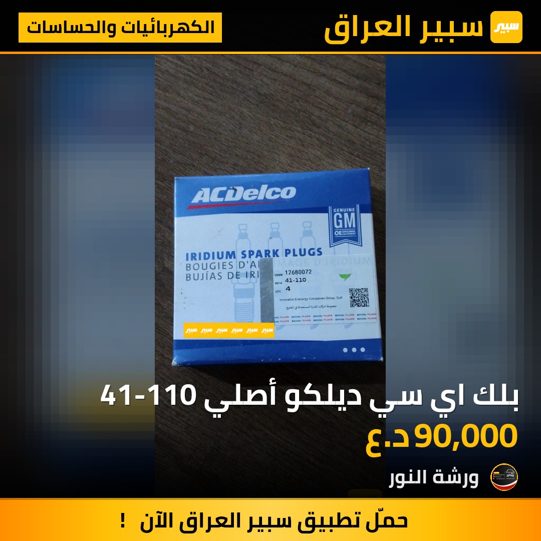 بلك اي سي ديلكو أصلي 41-110 | سبير