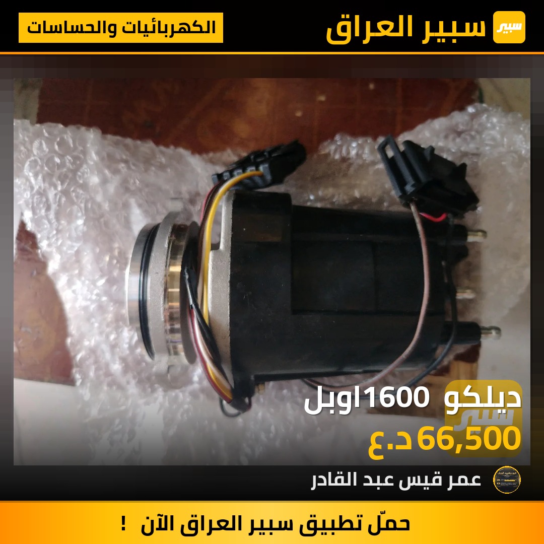 ديلكو 1600 اوبل | سبير