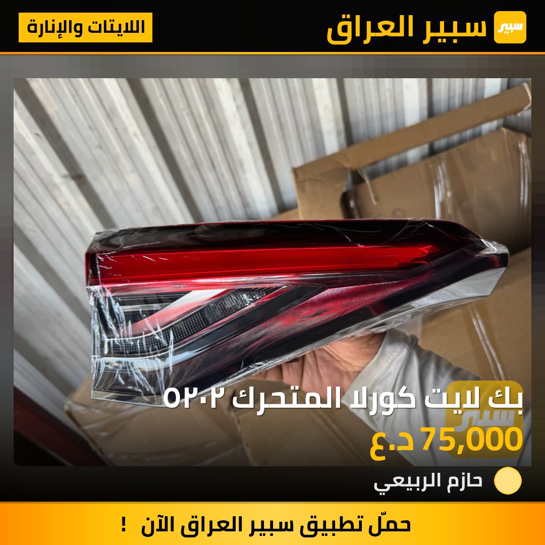 بك لايت كورلا المتحرك ٢٠٢٥ | سبير