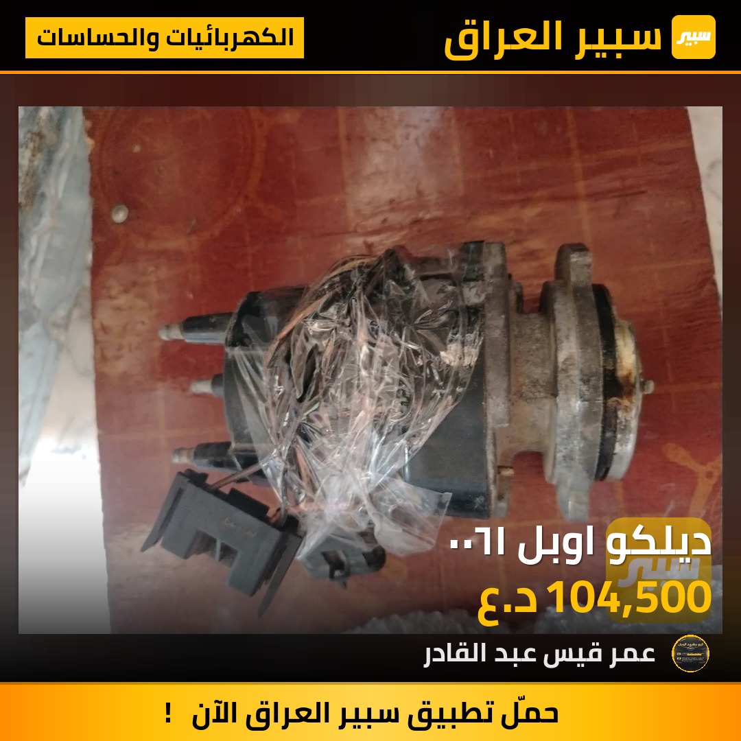 ديلكو اوبل ١٦٠٠ | سبير