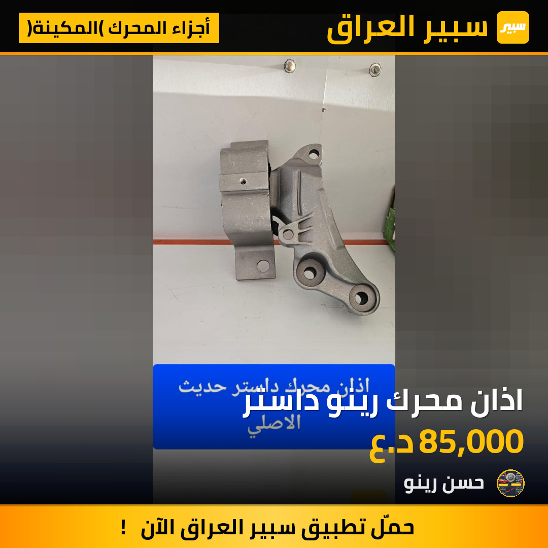 اذان محرك رينو داستر | سبير