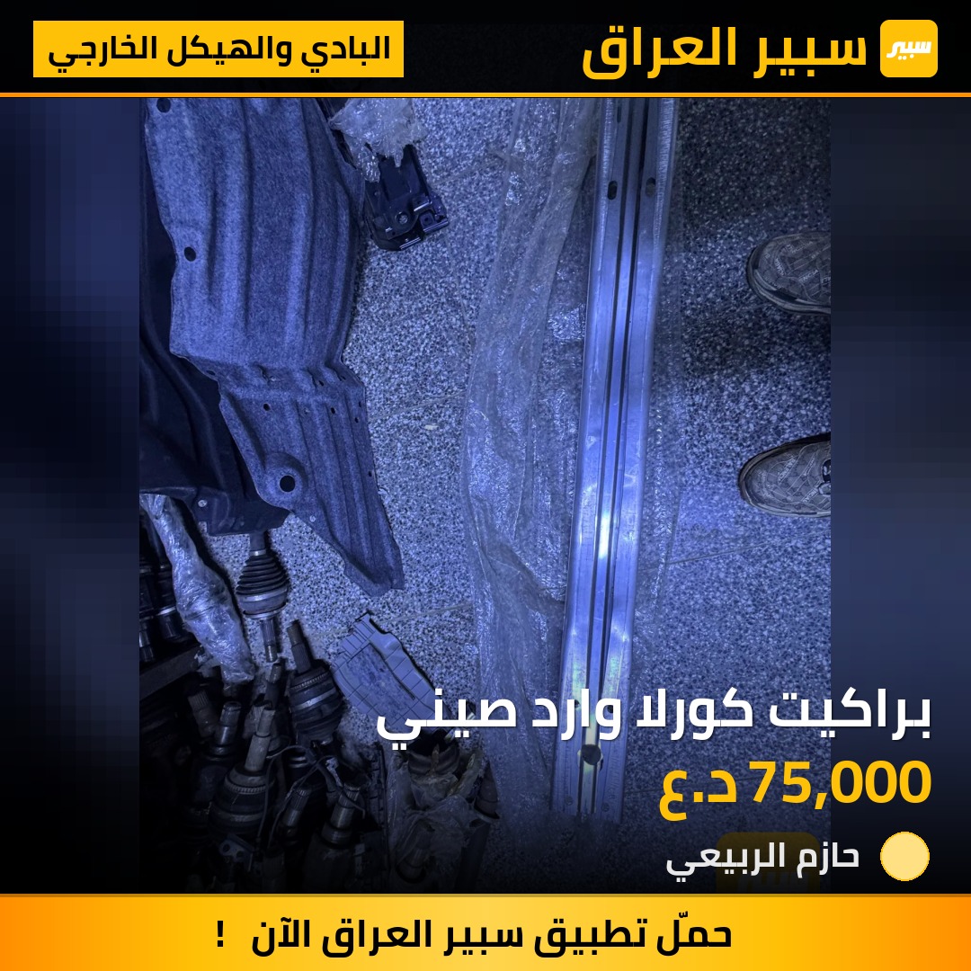 براكيت كورلا وارد صيني | سبير
