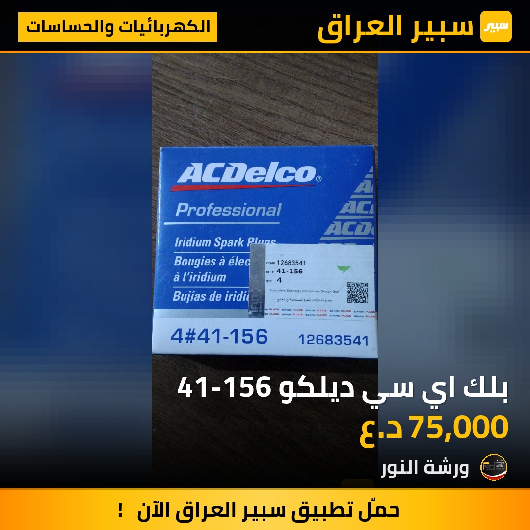 بلك اي سي ديلكو 41-156 | سبير