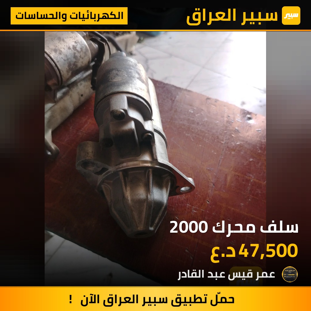 سلف محرك 2000 | سبير