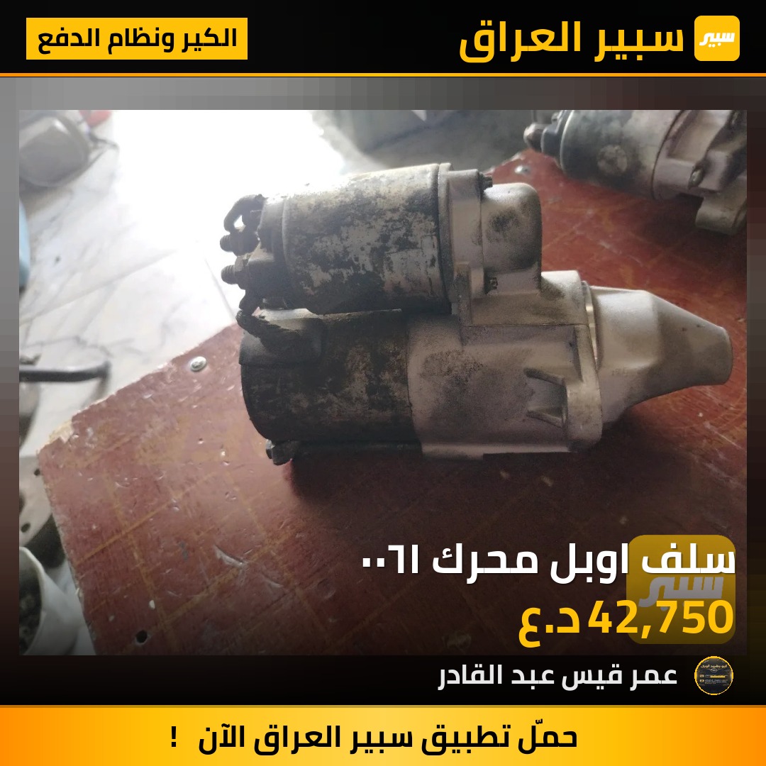 سلف اوبل محرك ١٦٠٠ | سبير