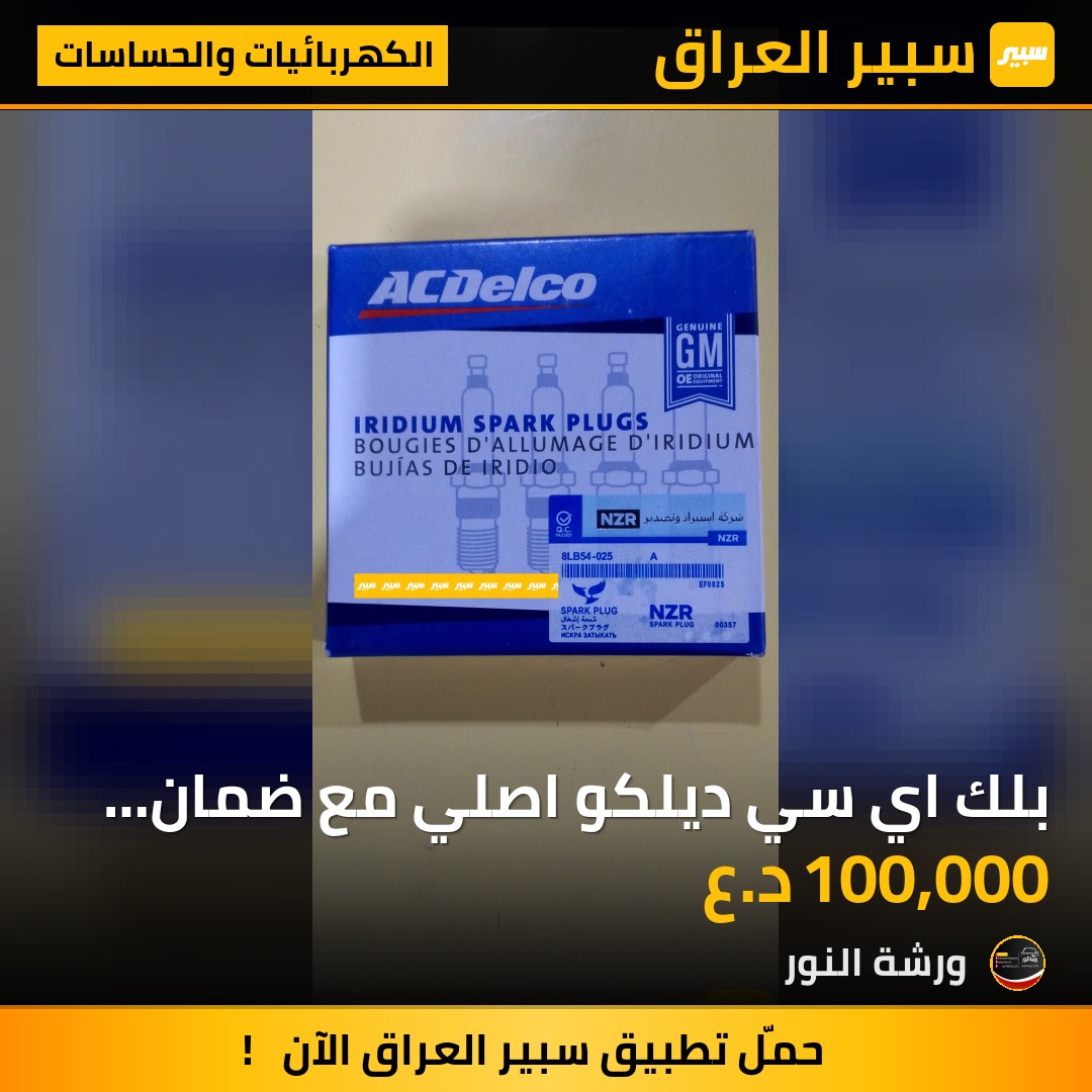 بلك اي سي ديلكو اصلي مع ضمان 60000 الف كم | سبير