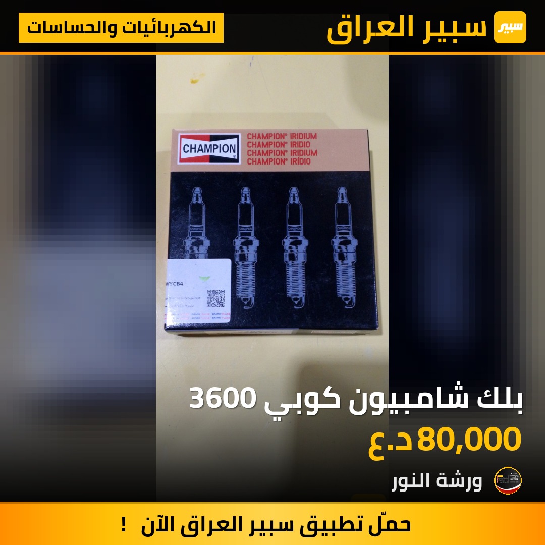 بلك شامبيون كوبي 3600 | سبير