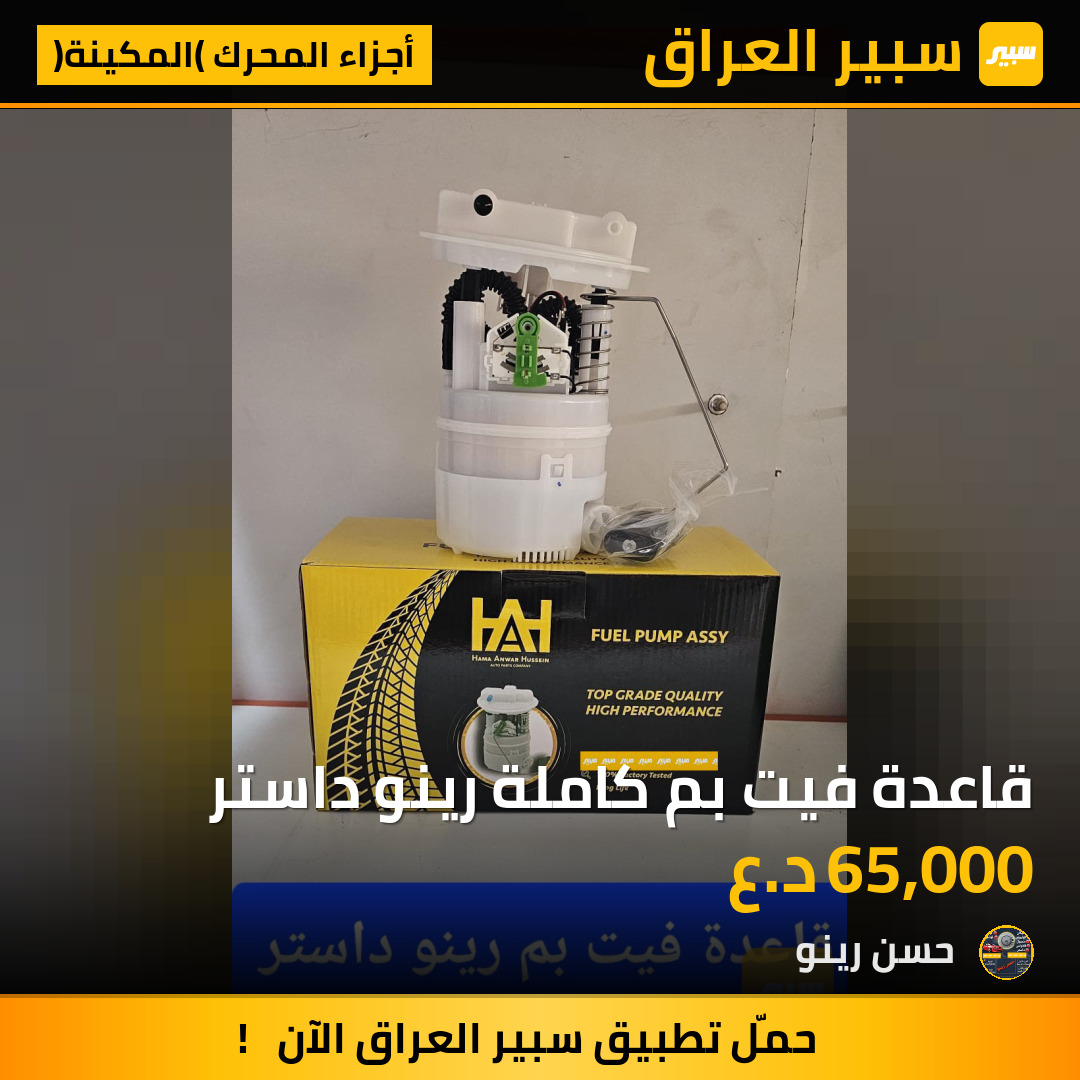 قاعدة فيت بم كاملة رينو داستر | سبير