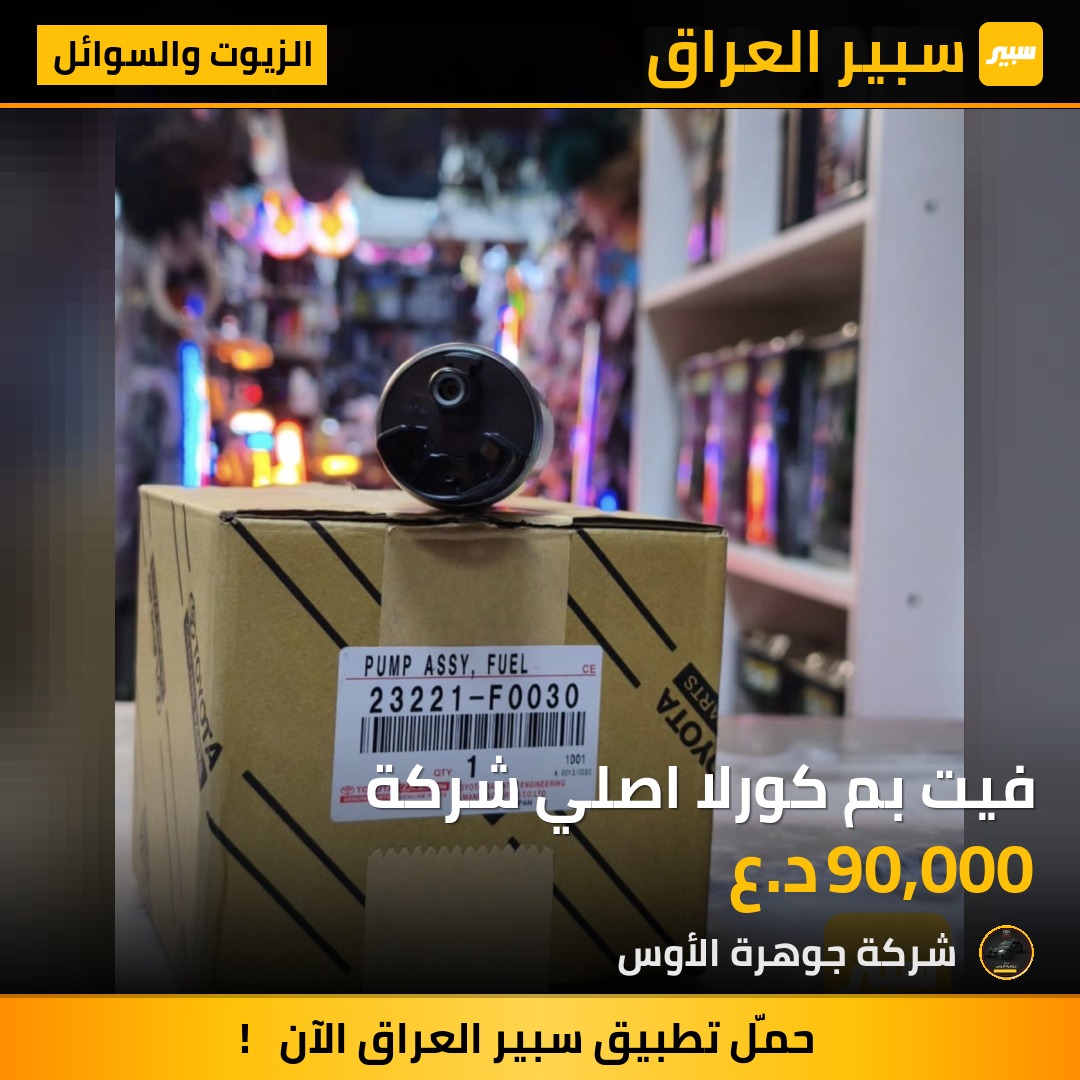 فيت بم كورلا اصلي شركة | سبير