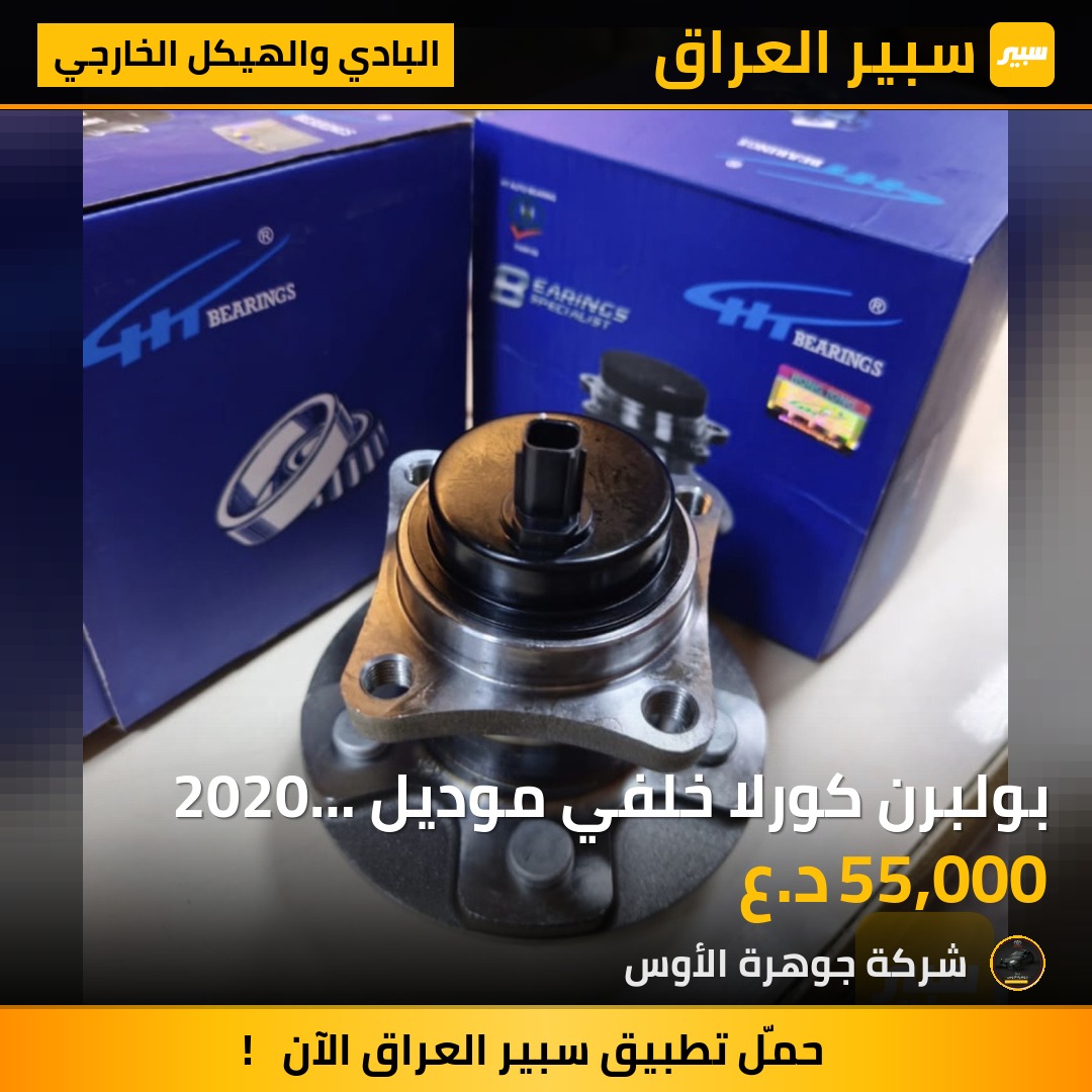 بولبرن كورلا خلفي موديل 2020 أمريكي | سبير