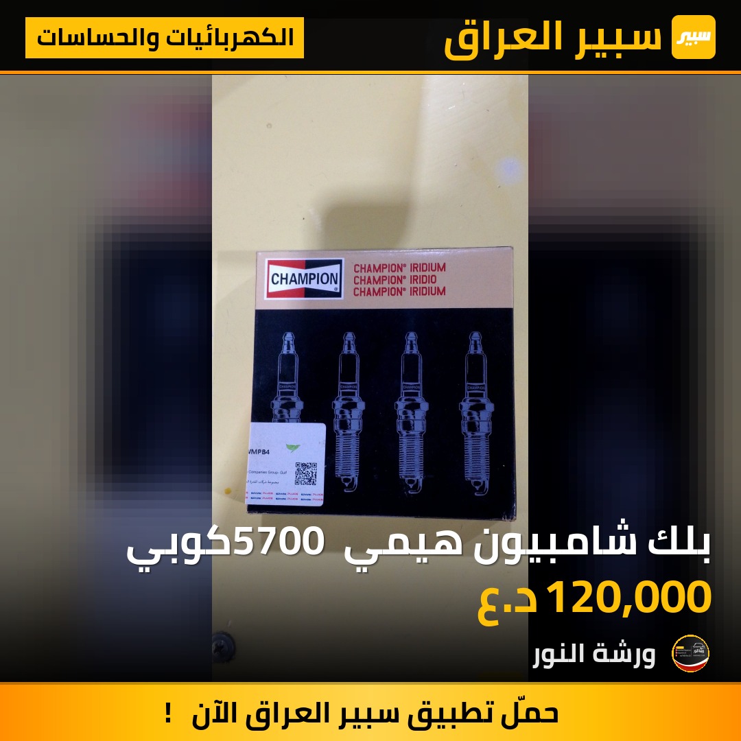 بلك شامبيون هيمي 5700 كوبي | سبير