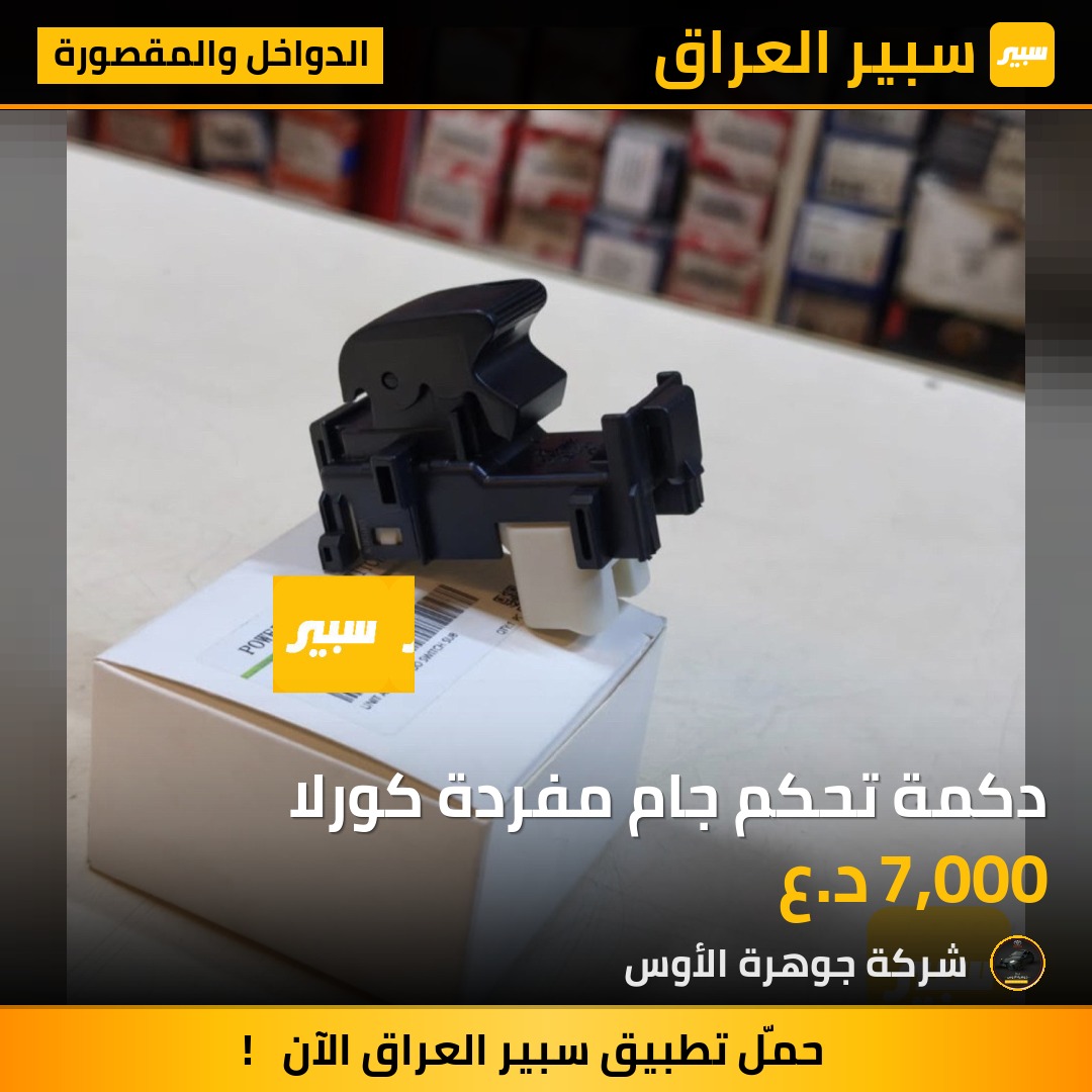 دكمة تحكم جام مفردة كورلا | سبير