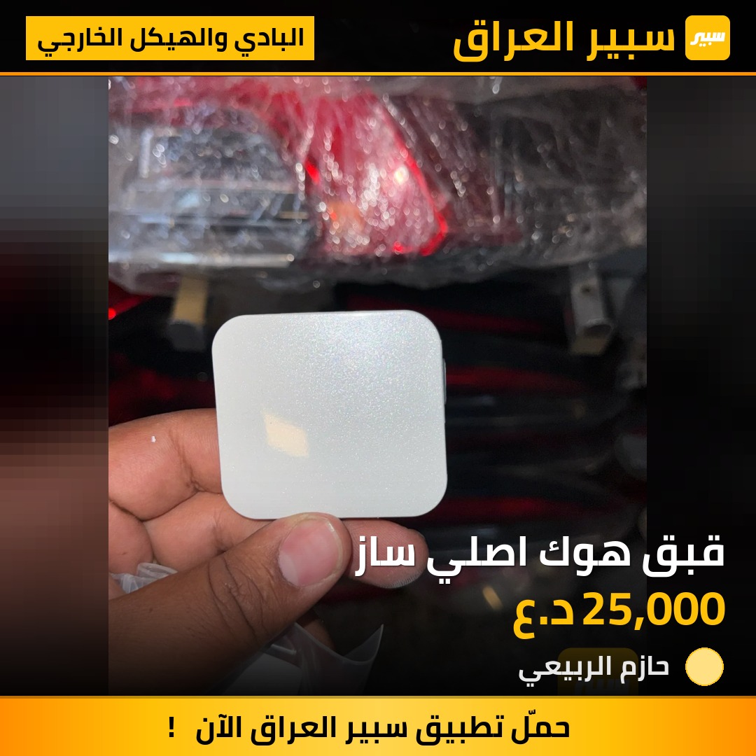 قبق هوك اصلي ساز | سبير