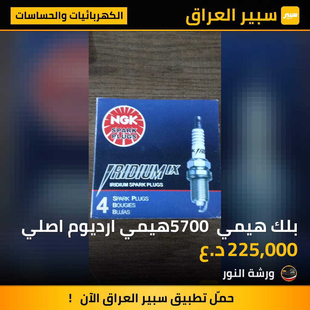بلك هيمي 5700 هيمي ارديوم اصلي | سبير
