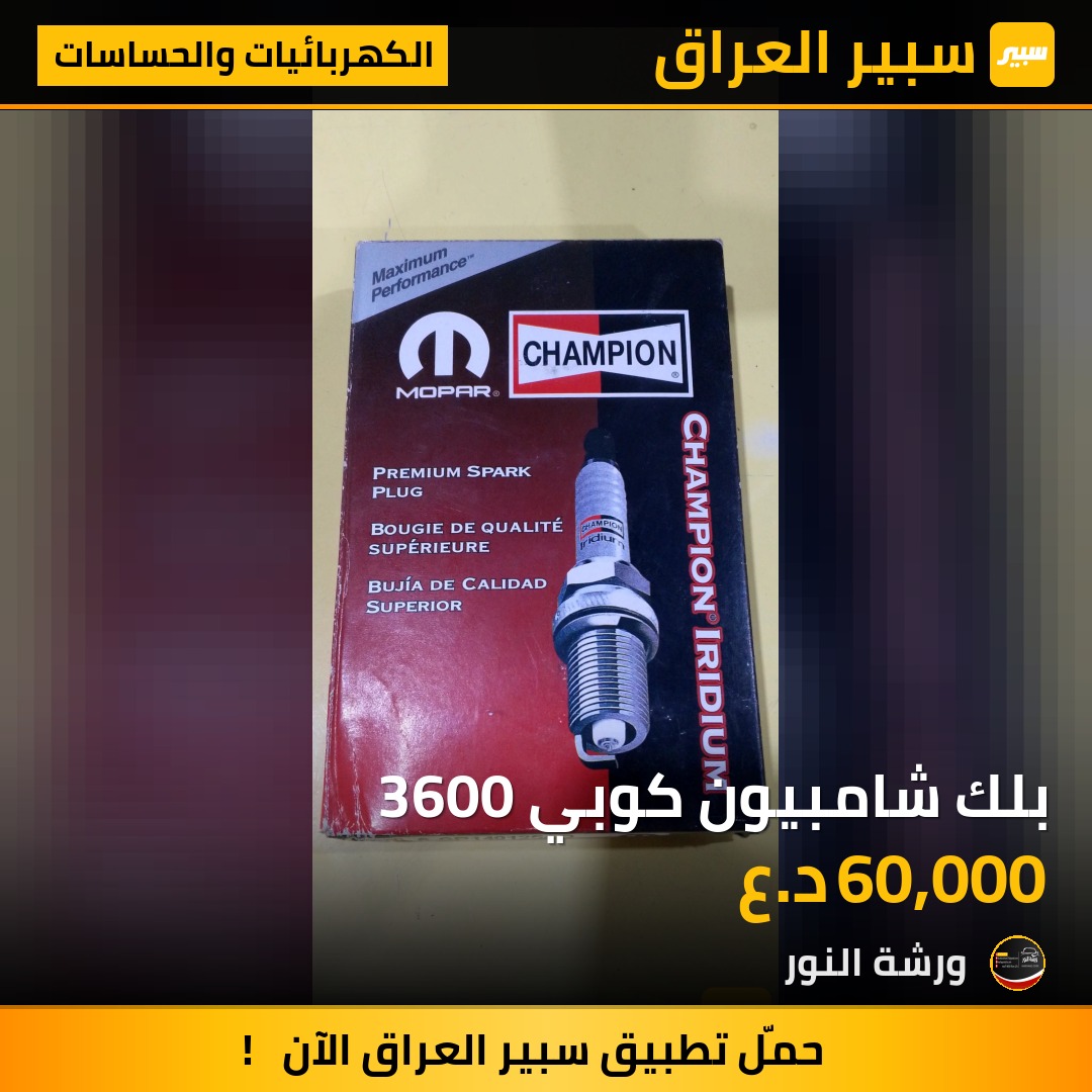 بلك شامبيون كوبي 3600 | سبير