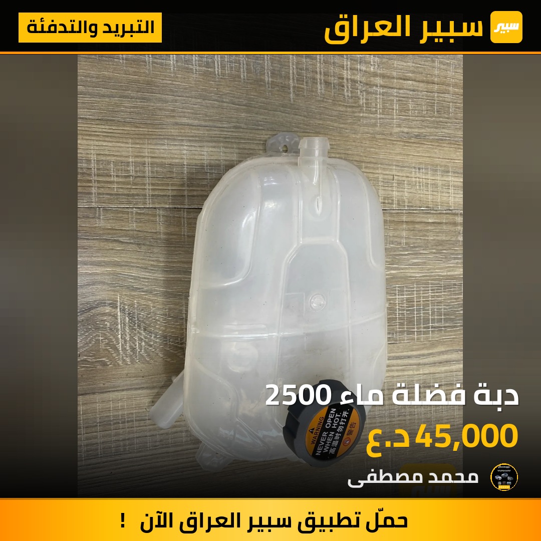دبة فضلة ماء 2500 | سبير
