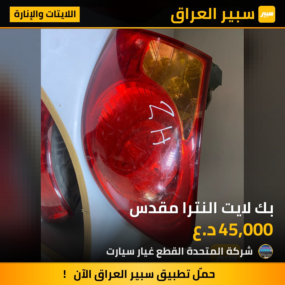 بك لايت النترا مقدس | سبير